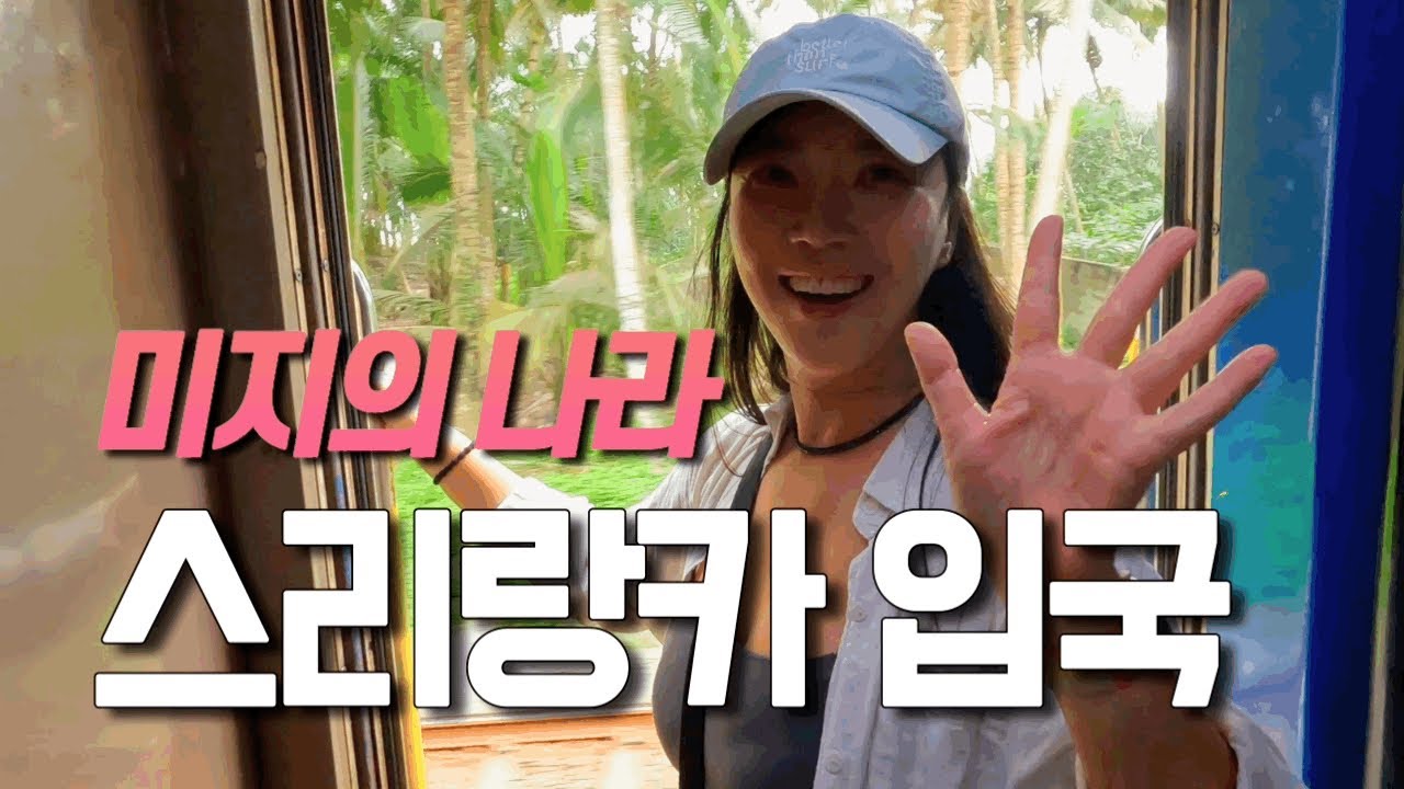 🇱🇰혼돈과 낭만의 스리랑카 첫 기차여행 | 인도 옆 섬나라 스리랑카 2주 여행 시작