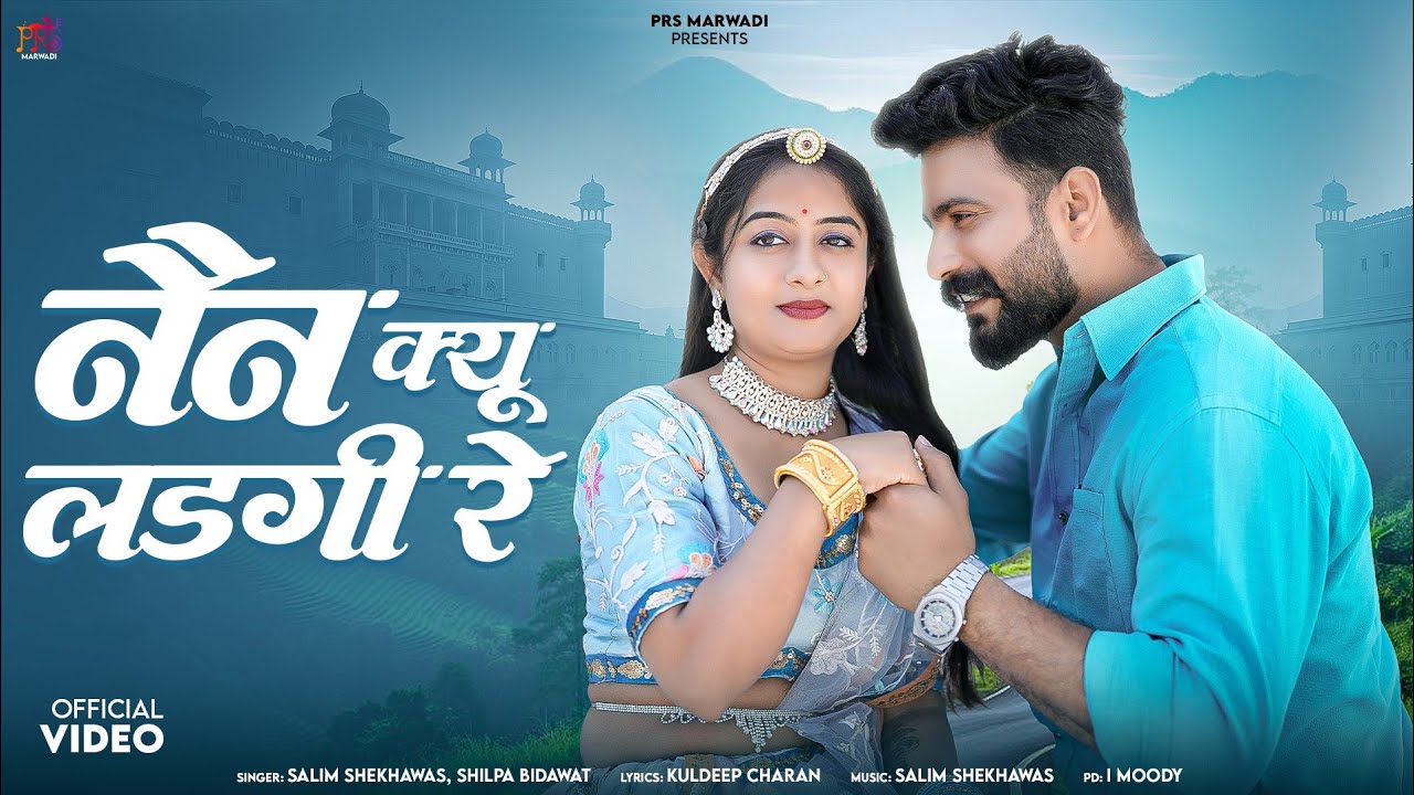 नैन क्यू लडगी रे || New Rajasthani Song || Salim Shekhawas || Shilpa Bidawat || New Song