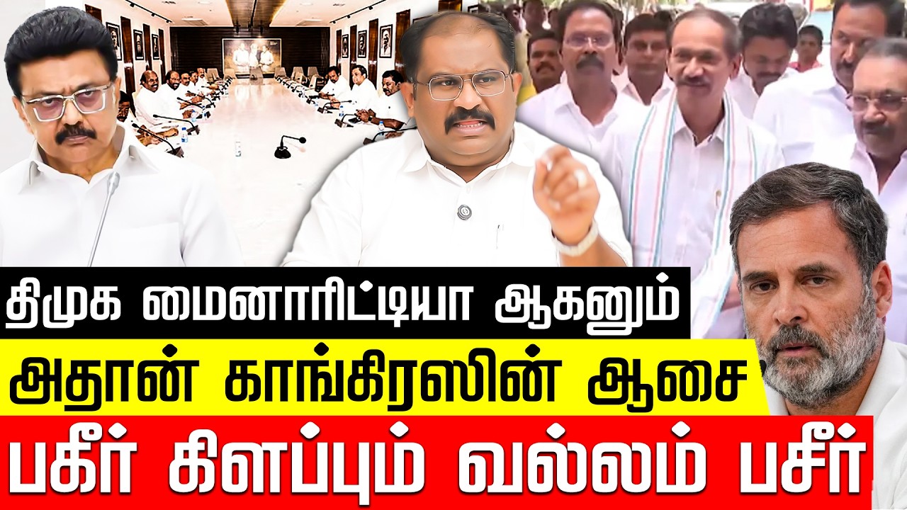 திமுக மைனாரிட்டியா ஆகனும்.. அதான் காங்கிரஸின் ஆசை! பகீர் கிளப்பும் வல்லம் பசீர்! DMK | Nakkheeran