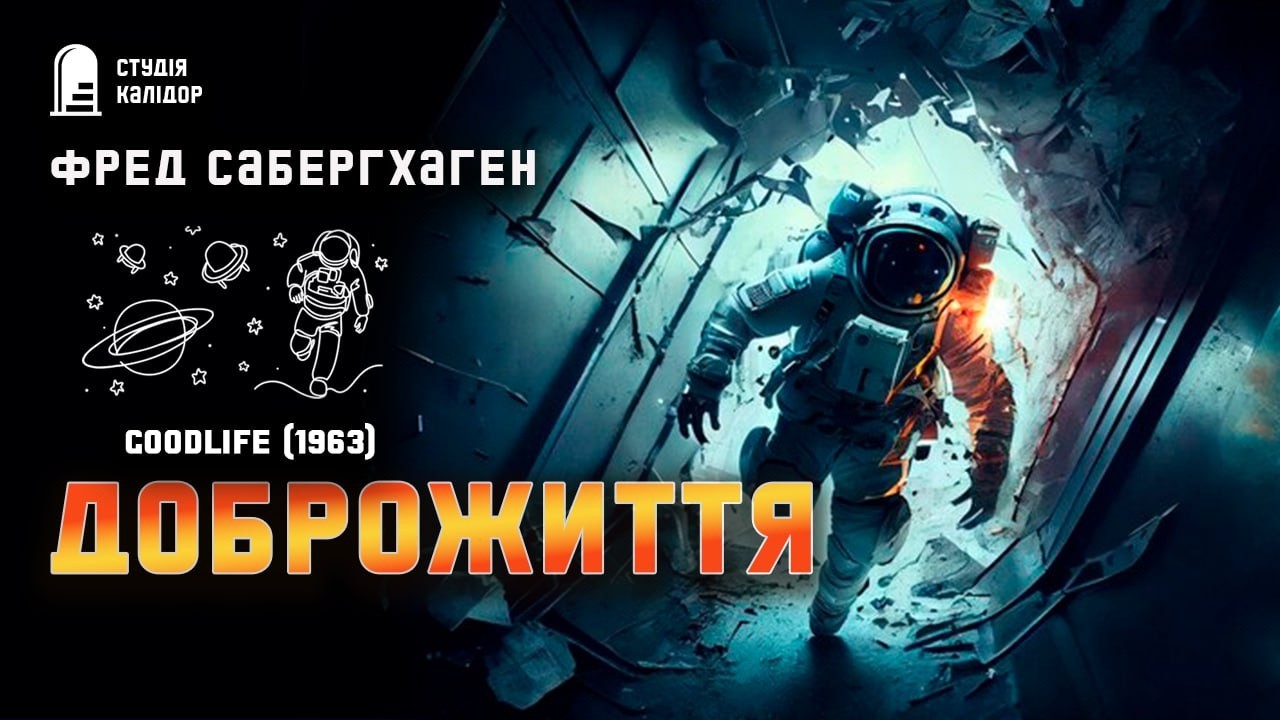 Фред Саберхаген ДОБРОЖИТТЯ #фантастика #космос #берсеркер #аудіокнига #війна #саберхаген #вторгнення