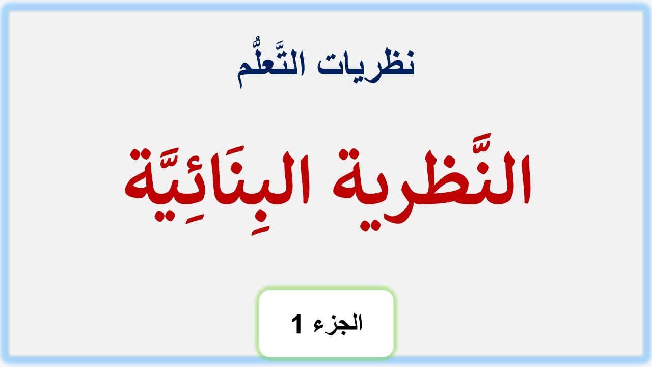 النَّظرية البِنائية ورُوَّادُها