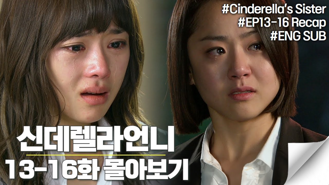 엄마에게 배신당한 효선과 기훈에게 배신당한 은조, 상처입은 서로를 걱정하는 은조X효선의 끈끈한 자매애😢 | #신데렐라언니 #13화_16화 #몰아보기
