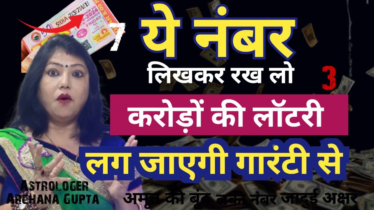 ये नंबर लिखकर रख लो, लॉटरी लग जाएगी | Secret Number For Lottery | Astrologer Archana Gupta