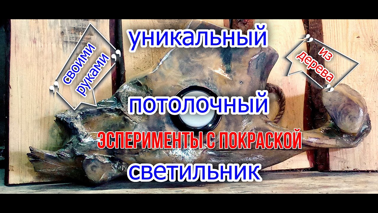 Уникальная люстра своими руками из дерева