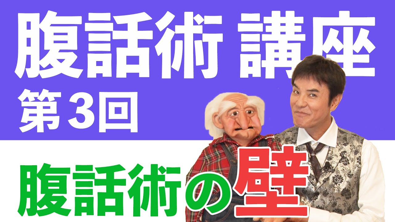 腹話術講座【腹話術の壁】#3