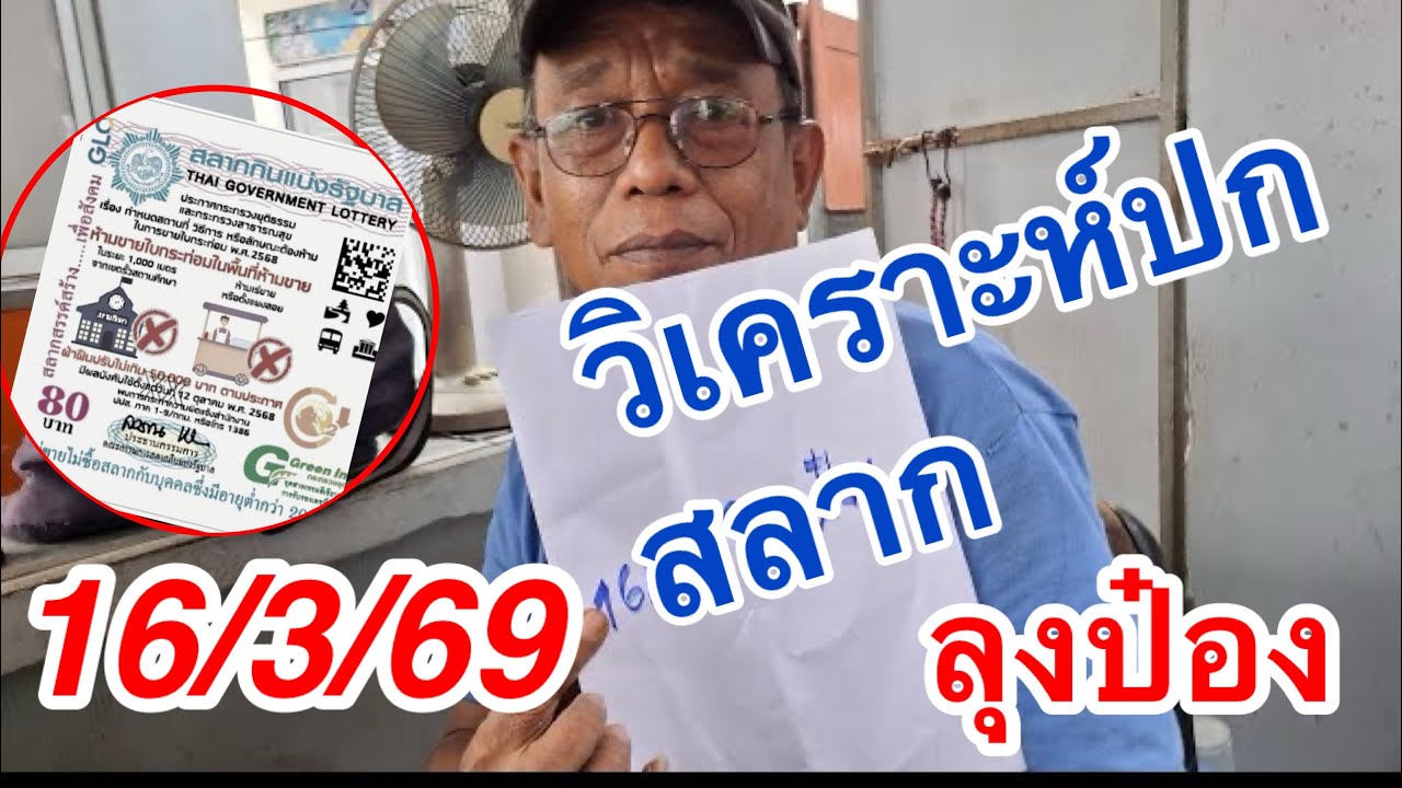 แปลปก สลาก #ลุงป๋อง 16/3/69