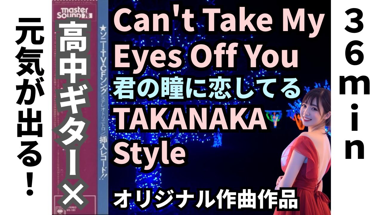 【36分耐久】Can't Take My Eyes Off You - TAKANAKA Style：君の瞳に恋してる。クリスタル・トーンで描く、明るく切ないフュージョン・オマージュ【Fusion】