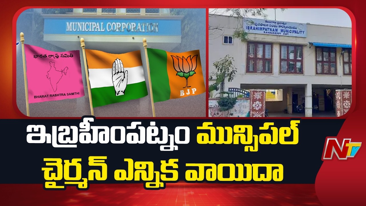 Municipal Chairman Elections Postponed: ఇబ్రహీంపట్నం మున్సిపాలిటీ లో మళ్లీ క్యాంపు రాజకీయాలు | NTV
