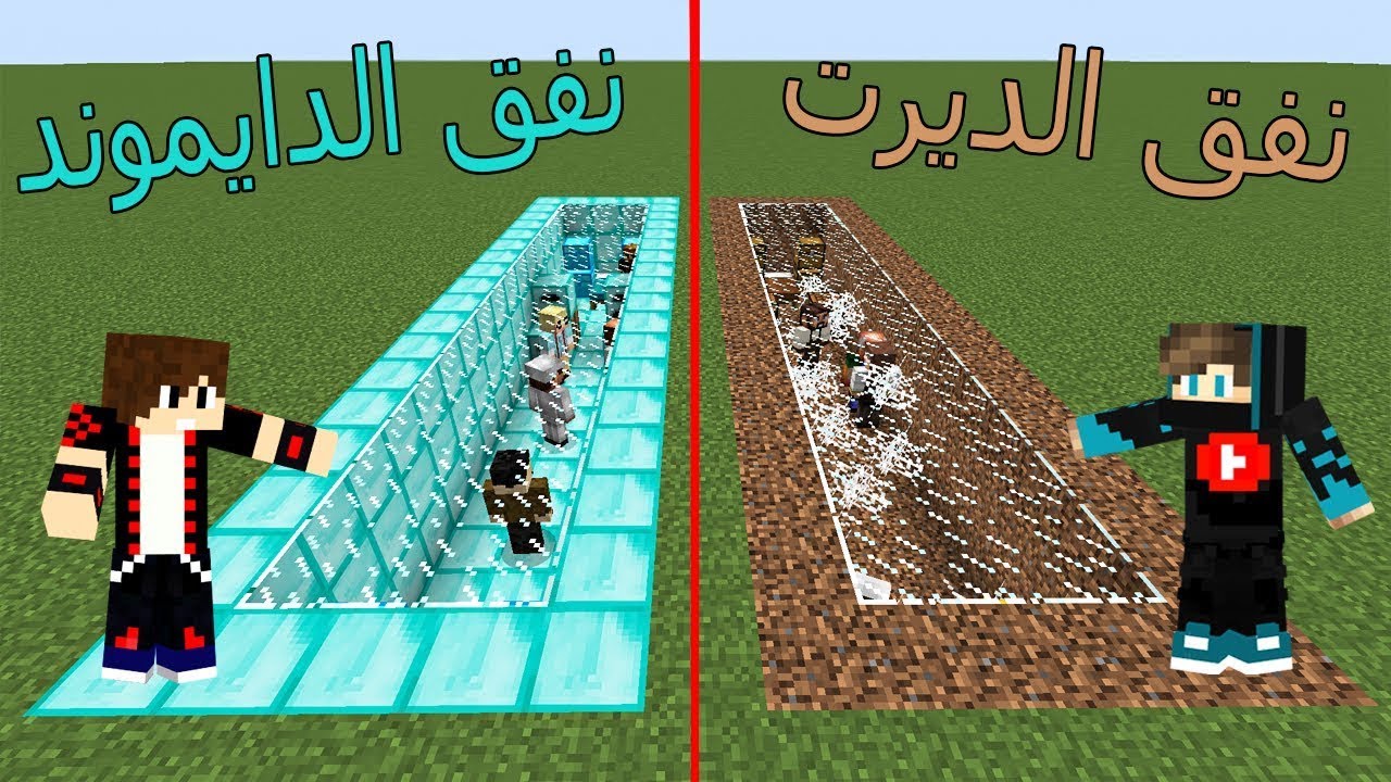 ماين كرافت : بناء نفق الدايموند ضد بناء نفق الديرت !!؟ 😱🔥