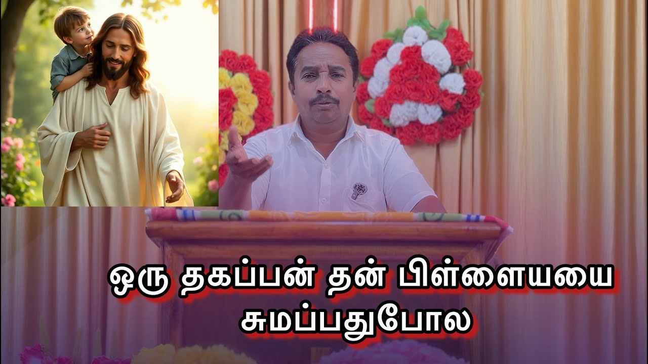 ஒரு தகப்பன் தன் பிள்ளையயை சுமப்பது போல @Enoch-ஏனோக்
