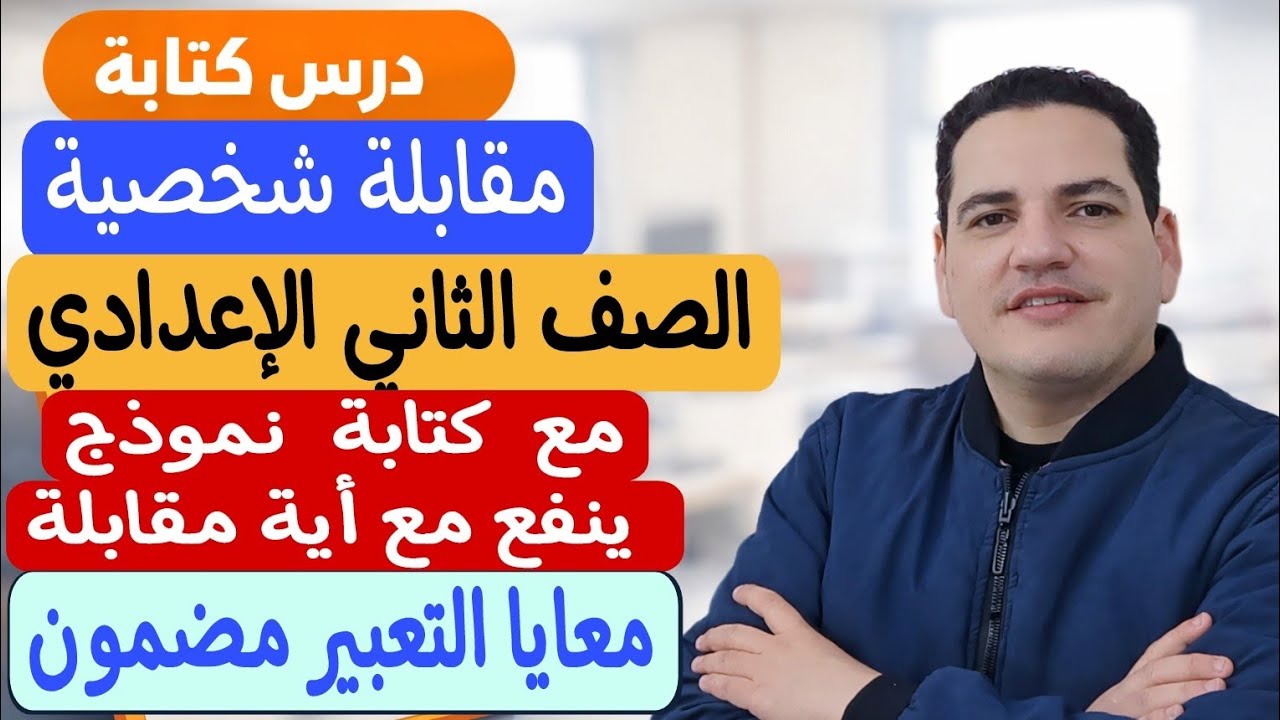 درس كتابة مقابلة شخصية ـ ثانية إعدادي/الترم الثاني ـ مع عرض نموذج ثابت بالأسئلة ينفع مع أية مقابلة 