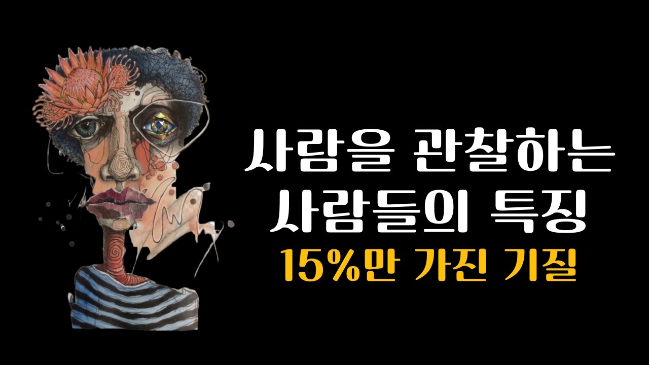 대화보다 관찰이 편한 사람들의 뇌