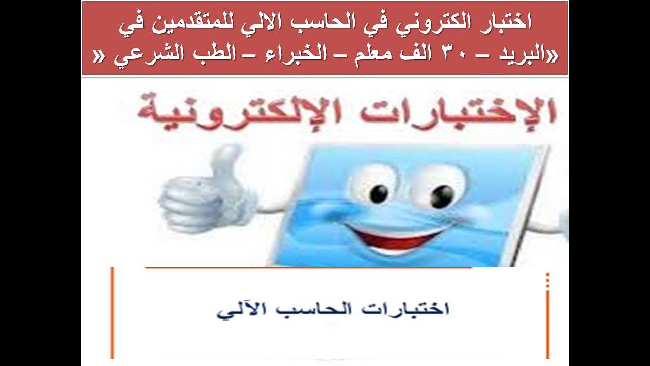 اختبار الكتروني في الحاسب الالي للمتقدمين في «البريد – 30 الف معلم – الخبراء – الطب الشرعي «