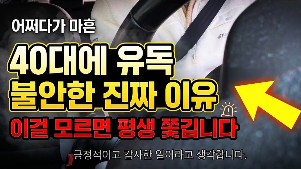 당신이 40대에 유독 불안한 진짜 이유