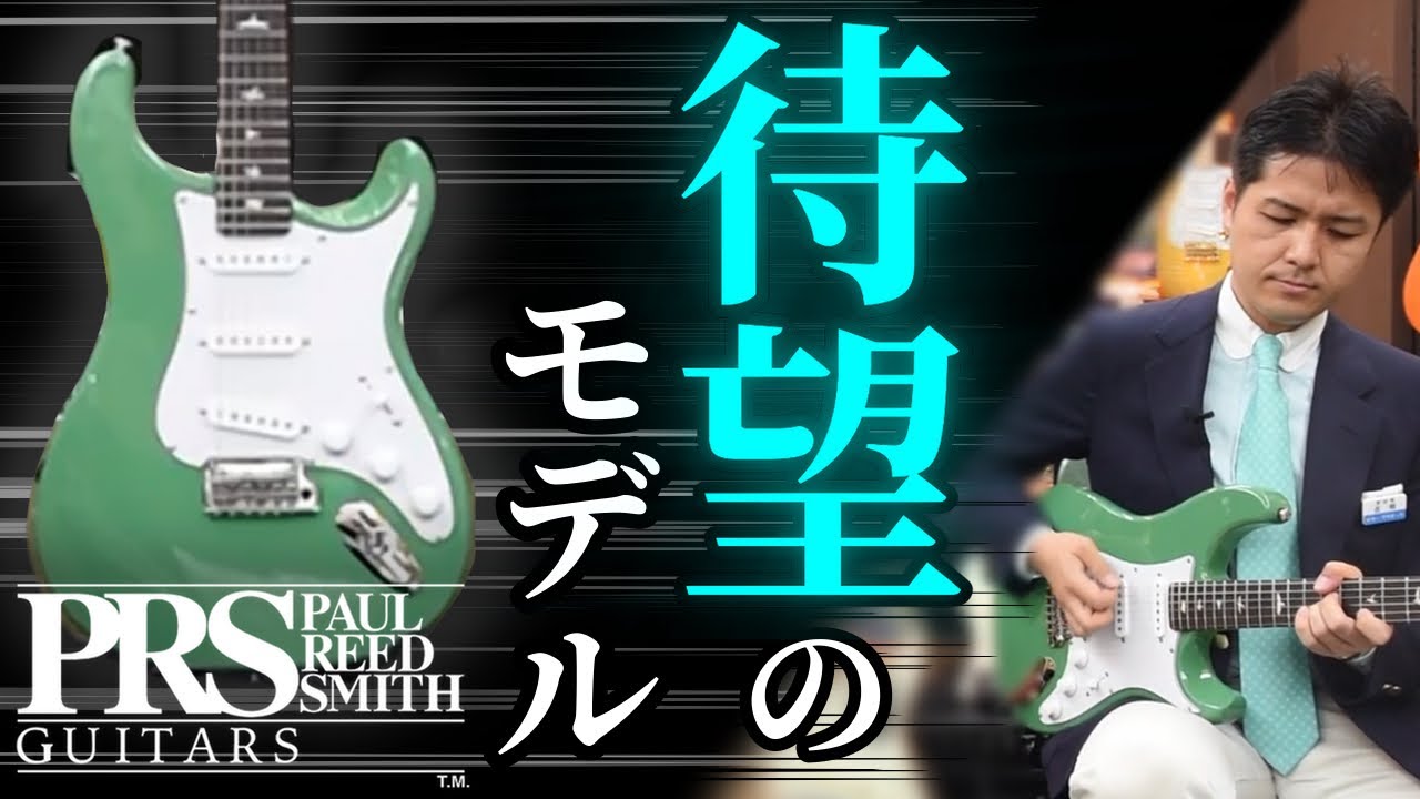 ファン待望の「PRS SE Silver Sky」を、Fender Stratocasterとの比較とともにご紹介致します！【柳津さんに聞いてみよう！】