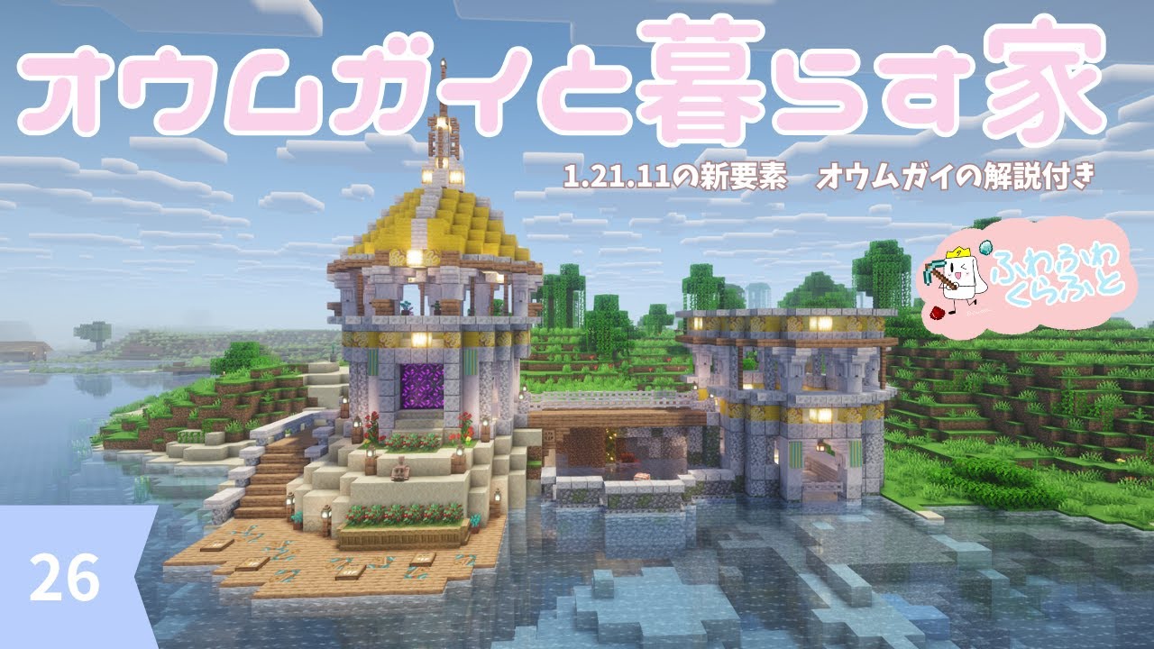 オウムガイ1.21.11新要素の解説付き【ふわふわくらふと】　#26オウムガイと暮らす家【マイクラ建築】