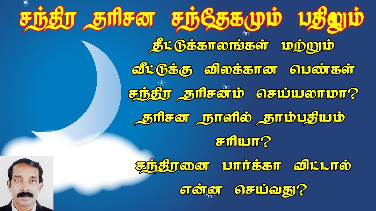 சந்திர தரிசனம் தொடர்பான சந்தேகமும் அதற்கான பதிலும் | Chandra dharisanam santhegam