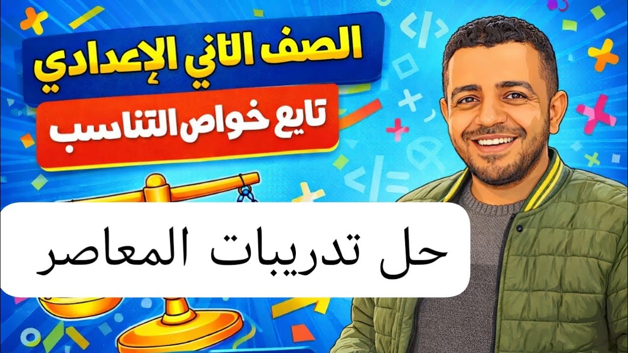 حل تدريبات المعاصر /تابع خواص التناسب / الصف الثاني الإعدادي 🔥
