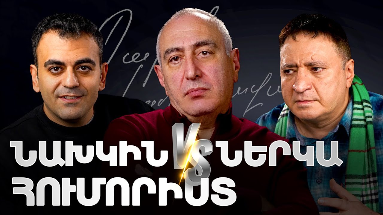 Նախկին և ներկա հումորիստ - երկու սերունդ | Պարոն Հաղորդավար 01