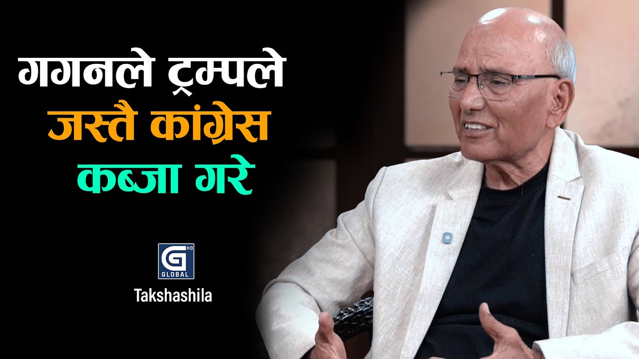 गगनले ट्रम्पले जस्तै कांग्रेस कब्जा गरे, देउवा–शेखर हुस्सु भए ! Puranjan Acharya