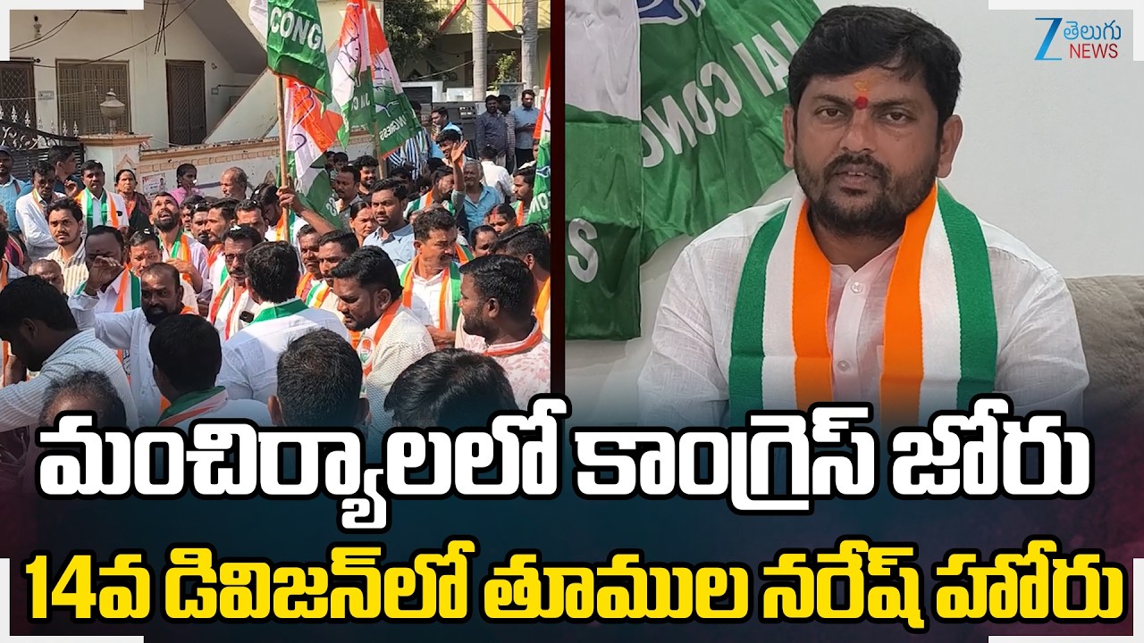 Congress LeadersCampaigning In Mancherial మంచిర్యాలలో కాంగ్రెస్‌ జోరు14వ డివిజన్‌లో తూములనరేష్‌ హోరు