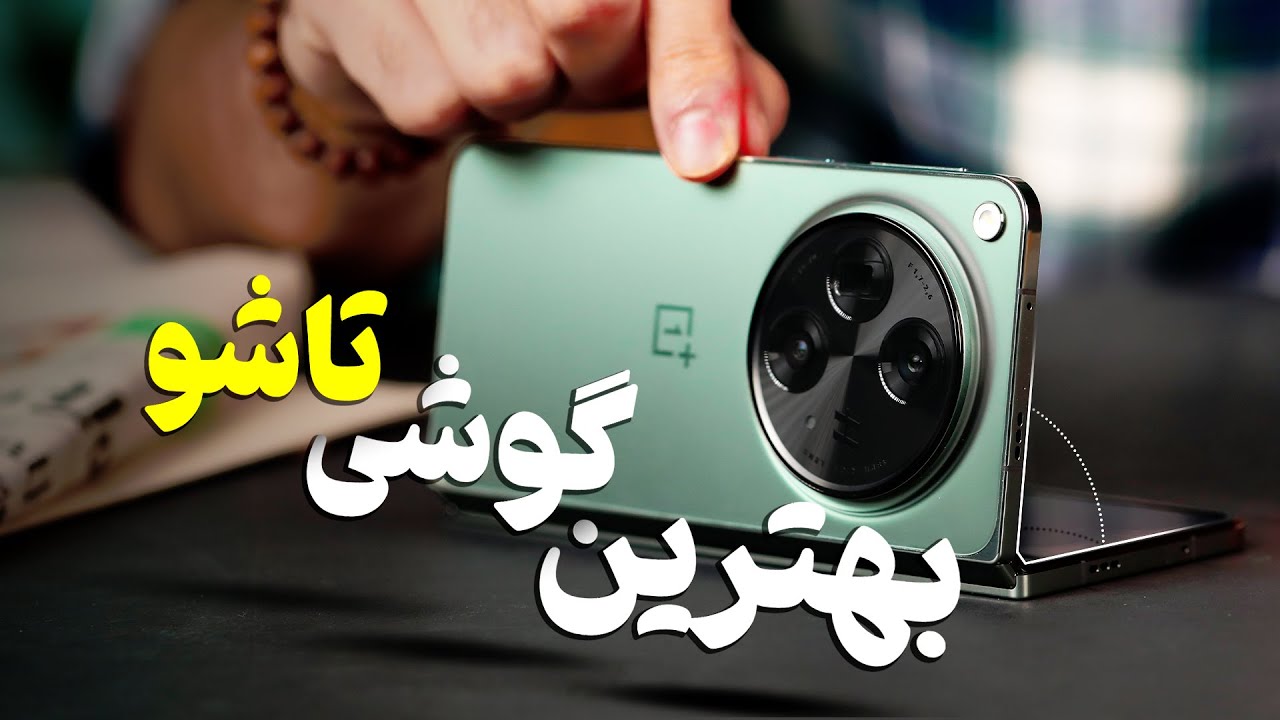 بهترین گوشی تاشو بازار؛ بررسی وان پلاس اوپن