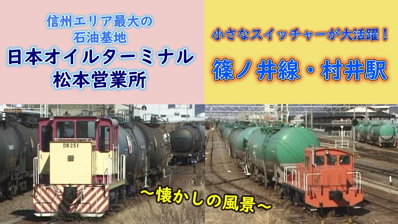 【信州最大の石油基地！】  南松本「日本オイルターミナル」と村井駅の入換え作業風景 【2000年ごろ】