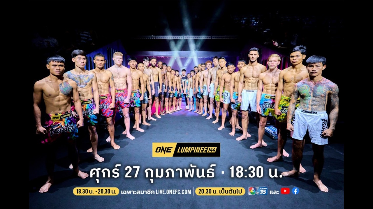 ศุกร์นี้เดือดแน่! 🔥 ศึก ONE ลุมพินี 144 (27 ก.พ.)ชาติพิชิต 🆚 ทับทิมทอง