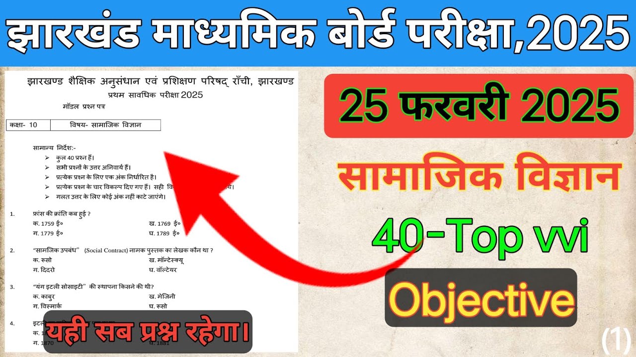 Jharkhand Board Exam 10th Class | Class 10 SST Subjective Original Question 2025