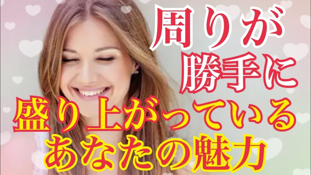 【✨周りが勝手に盛り上がっているあなたの魅力✨】