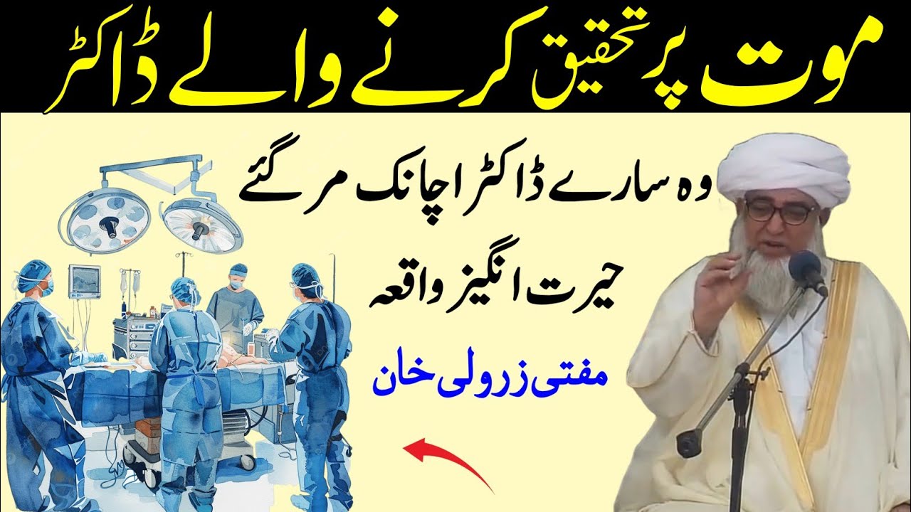 Maut par Tahqeeq Karne Wale Doctor's ka Waqia By Mufti Zarwali Khan Best Urdu bayan 2026