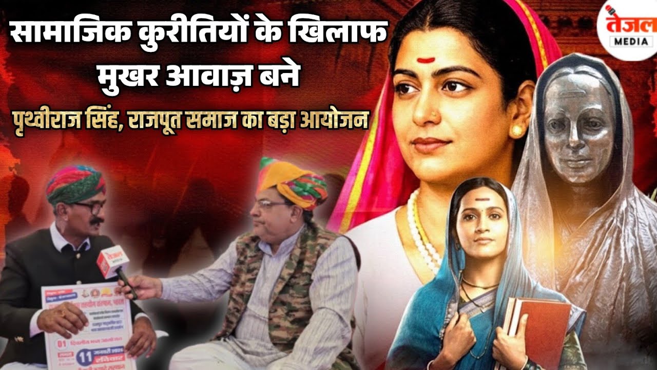 सामाजिक कुरीतियों के खिलाफ मुखर आवाज़ बने पृथ्वीराज सिंह, राजपूत समाज का बड़ा आयोजन..