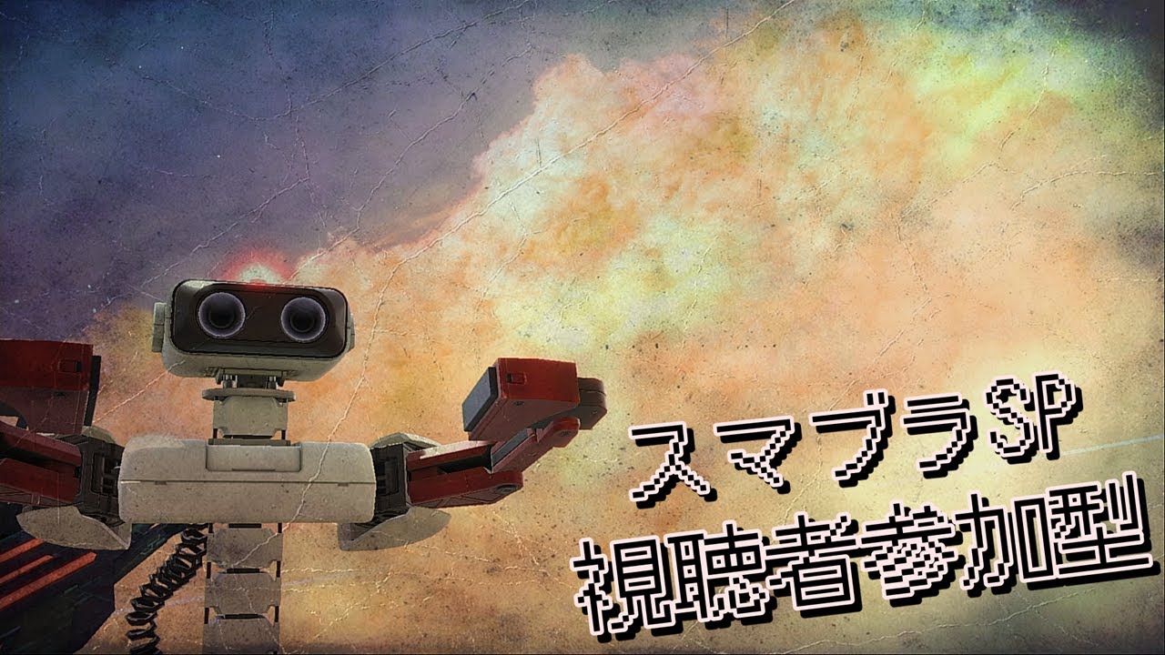 【スマブラSP】三億年ぶりに参加型やる