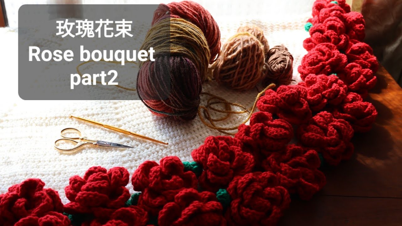 [鈎針鈎編〕玫瑰花束/How to crochet the Rose bouquet/part 2