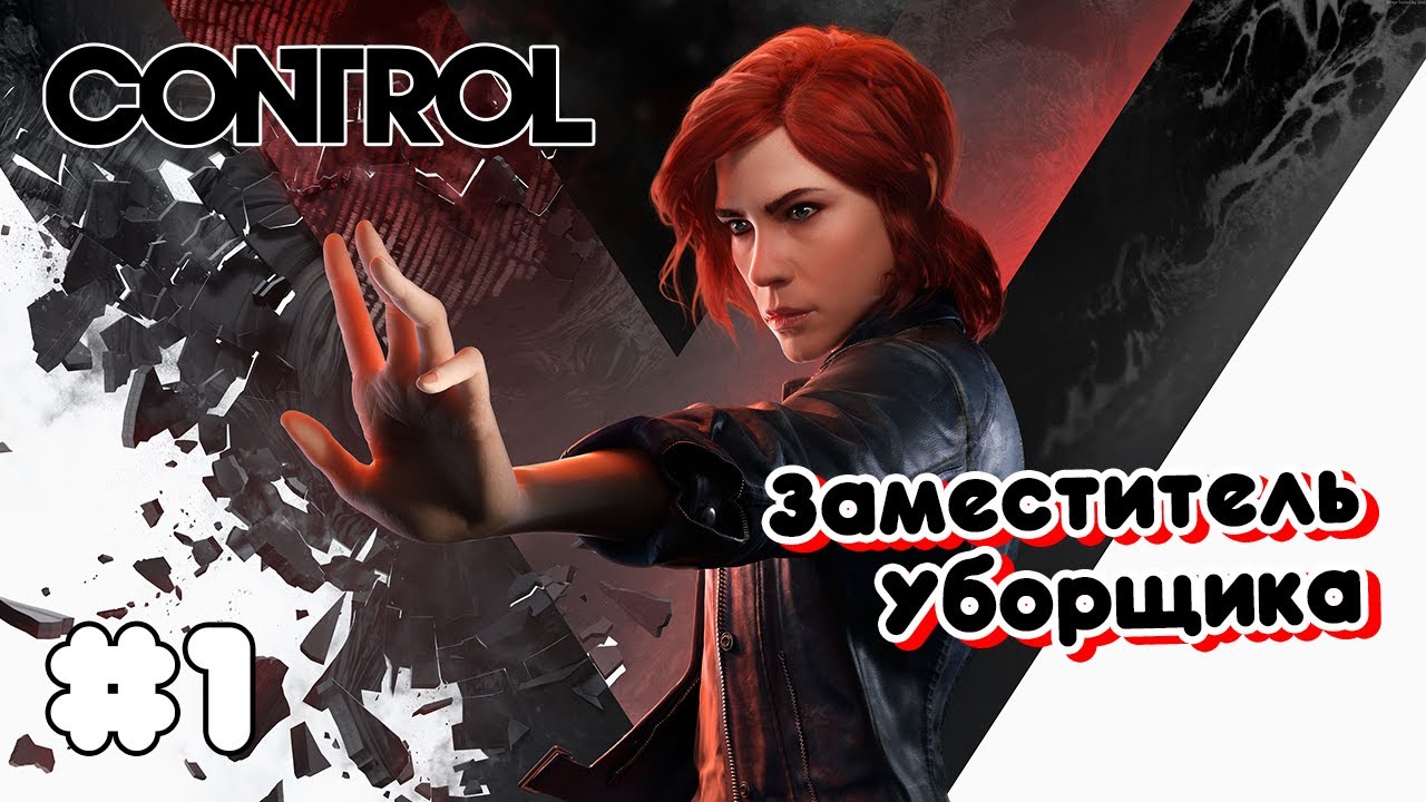 Контролим В Контроле ➤ Control #1