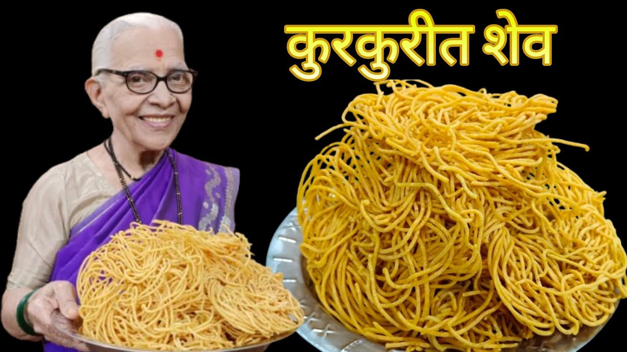 सगळ्यांना आवडणारी आणि झटपट होणारी खमंग कुरकुरीत शेव @smitaoakvlogs 