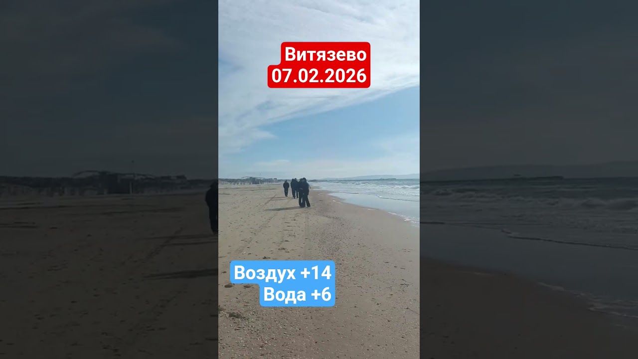 Море и пляж Атлантик Бич в Витязево 7 февраля 2026. #витязево #море #пляж #черноеморе