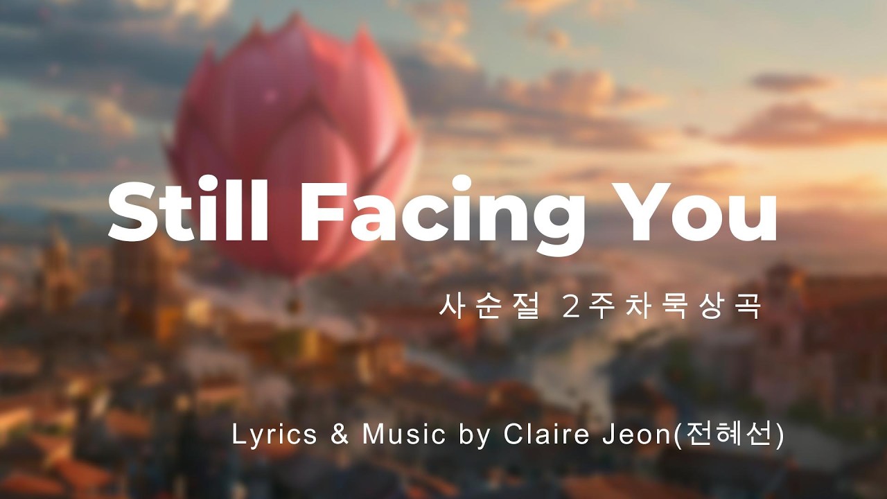 Still Facing You_여전히 주님을 향해서서[Season of Grace] Claire Jeon (전혜선)