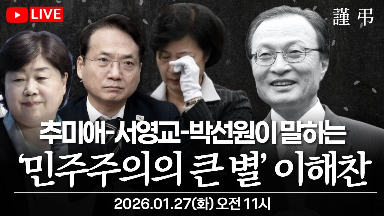 [🔴LIVE] 추미애와 박선원이 말하는 ‘민주주의의 큰 별’ 이해찬에 대해