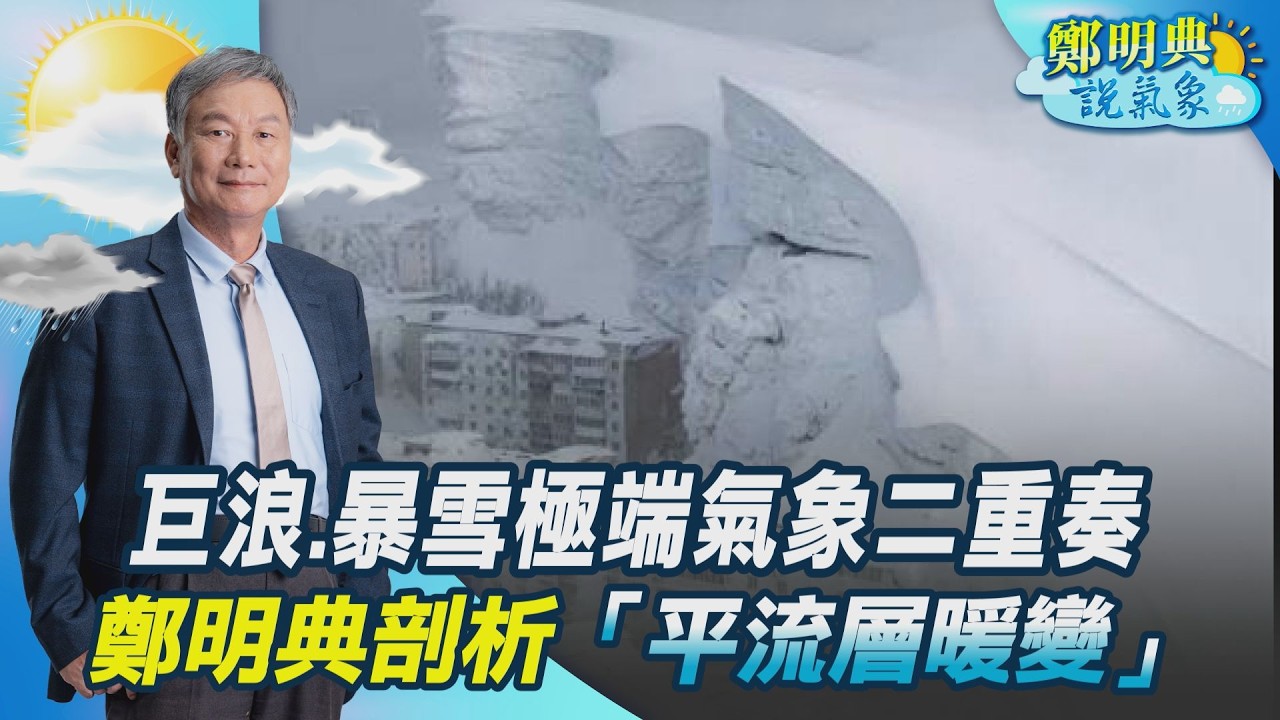 【鄭明典說氣象】氣候蝴蝶效應! 地中海巨浪.俄羅斯暴雪極端二重奏 明天過後翻版? 鄭明典揭「平流層暖變」引發負北極振盪 2026天氣恐上演極端停滯?｜TVBS新聞網@tvbsnews24live