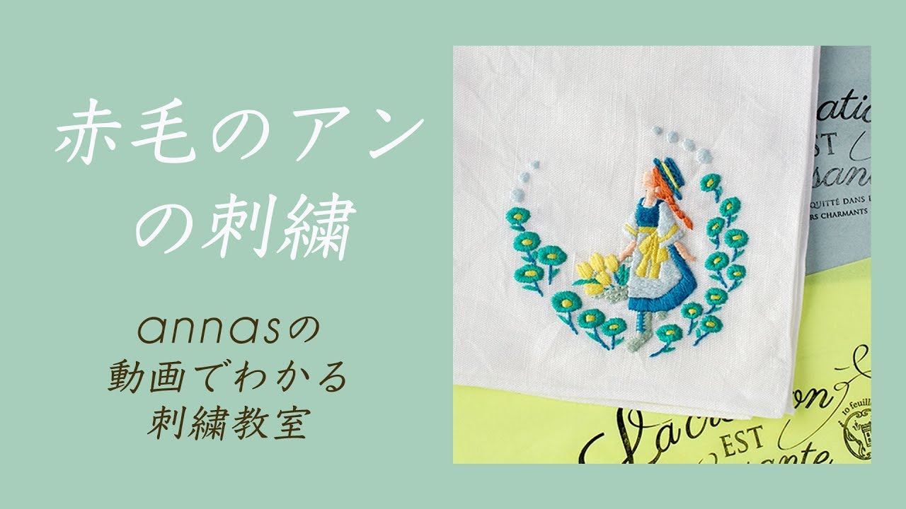 【赤毛のアンの刺繍】アンナスの動画でわかる刺繍教室〜annasのQ&A