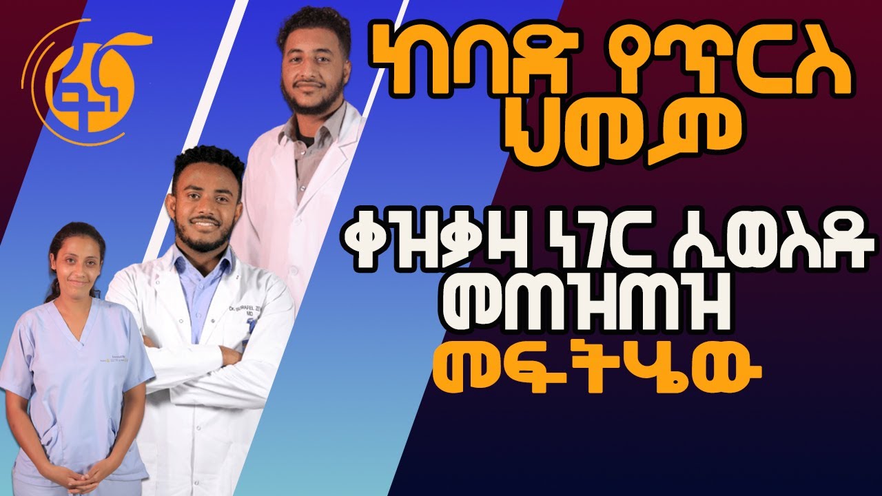 የጥርስ መቦርቦር ወይንም ቀዝቃዛ ነገሮቸን ሲወሰድ መጠዝጠዝ ጥርስ ማጸዳት እና መፍትሄው