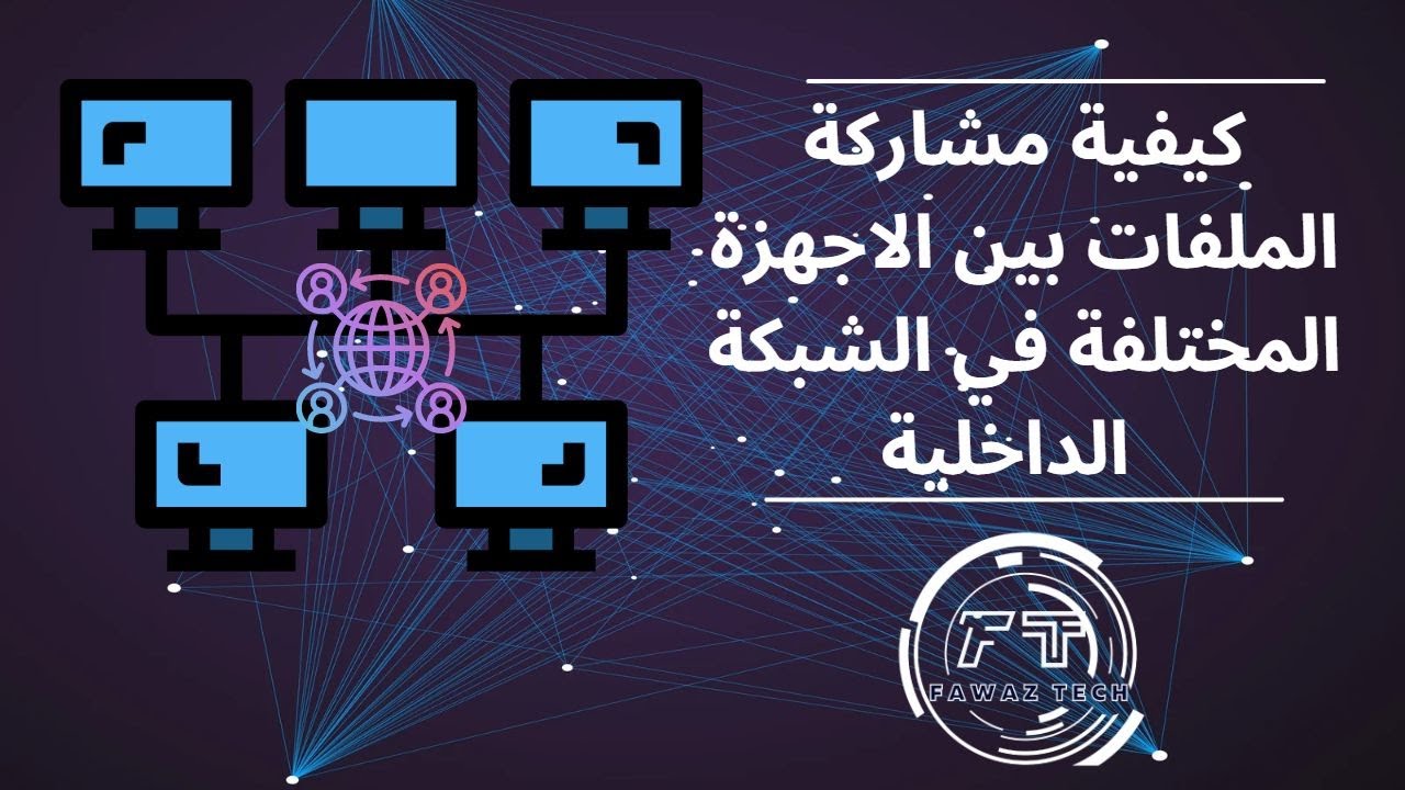 كيفية مشاركة الملفات بين الاجهزة المختلفة في الشبكة الداخلية وعمل  الربط بينها عام 2022