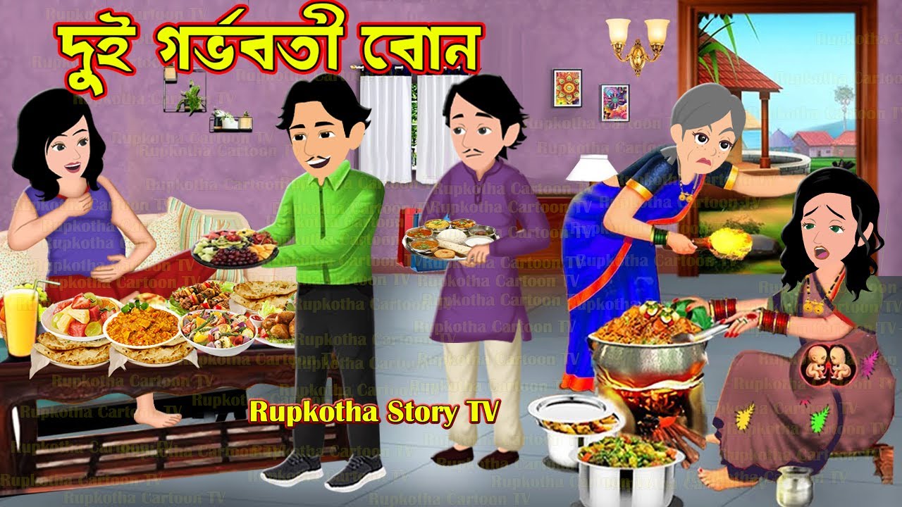 দুই গর্ভবতী বোন Dui Gorvoboti Bon | Cartoon Bangla Cartoon | Kalo Bouer Borshakal Rupkotha Story TV