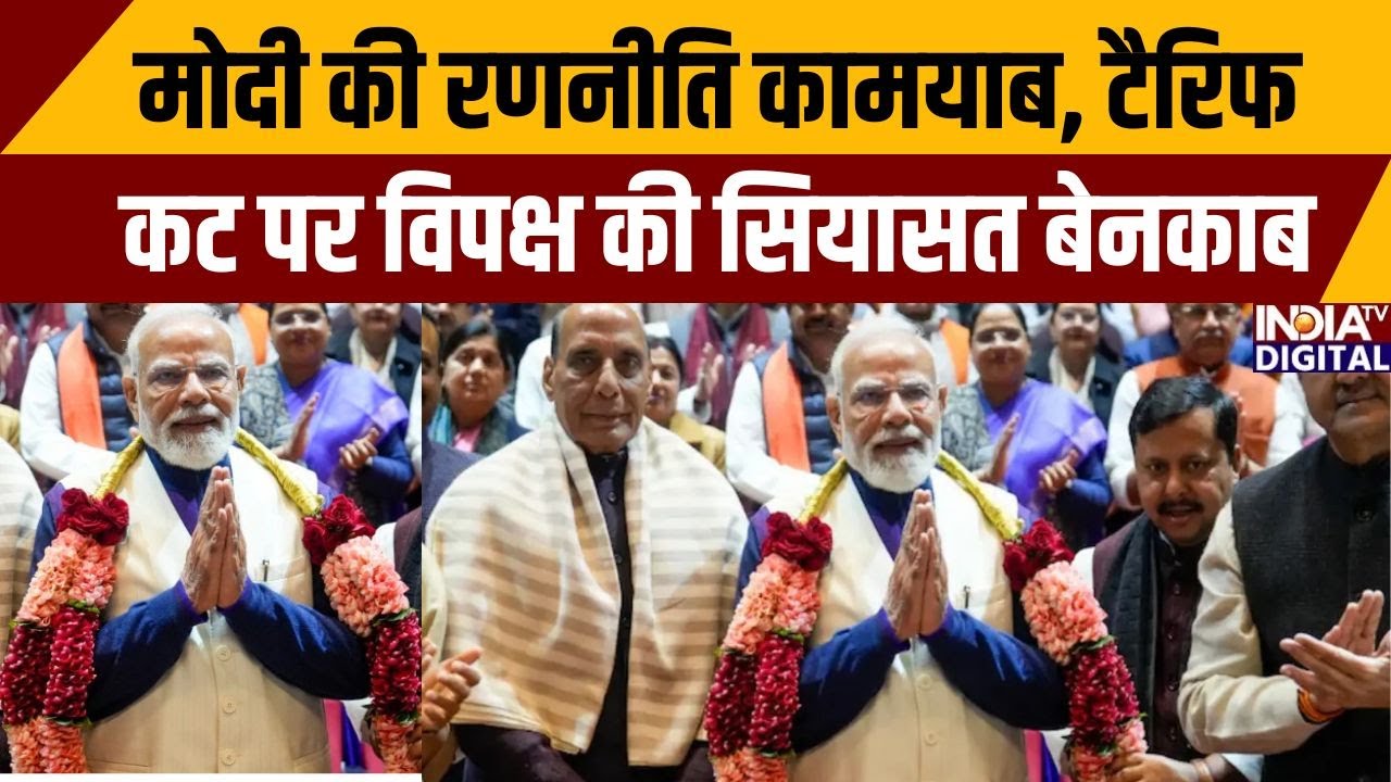 India-US Trade Deal: मोदी की रणनीति कामयाब, टैरिफ कट पर विपक्ष की सियासत बेनकाब | Opposition