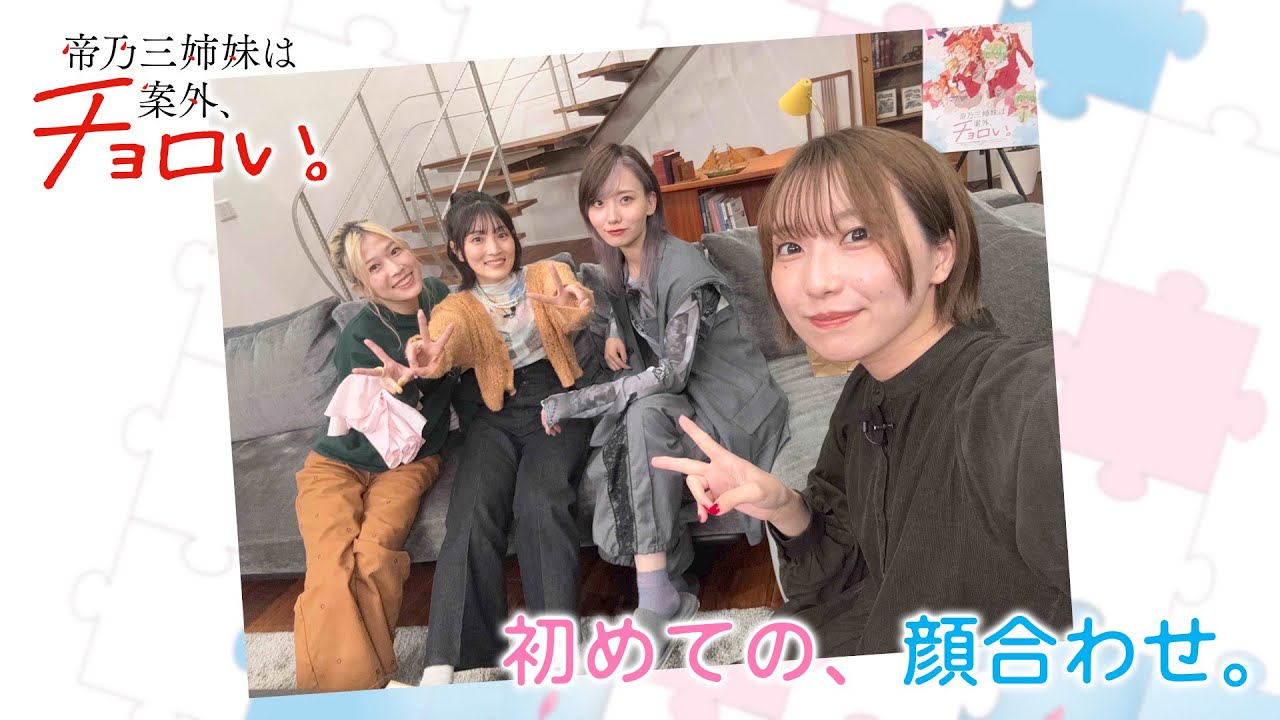 【特番】初めての、顔合わせ。｜TVアニメ『帝乃三姉妹は案外、チョロい。』