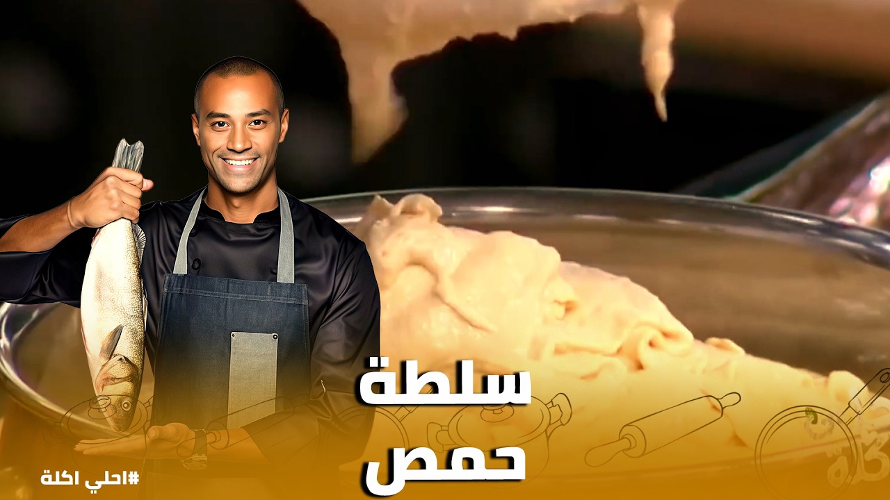 أحلي أكلة | سر الحمص الكريمي: ليه الثلج أهم من المية في السلطة؟