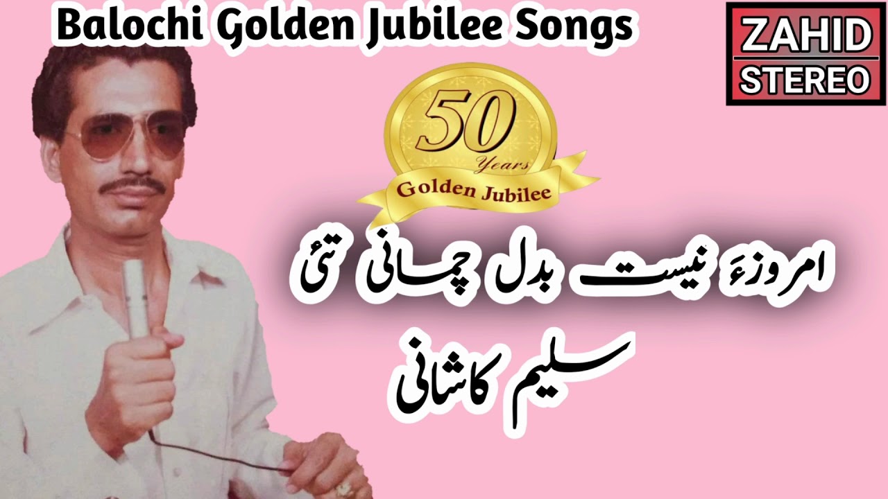 Emroza Ne Badal | Saleem Kashani | Balochi Golden Jubilee Songs | #BalochiSong