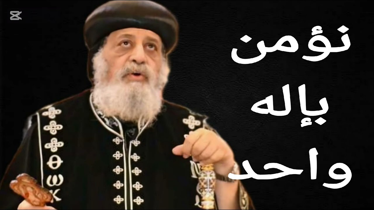 نؤمن بإله واحد| قداسة البابا تواضروس