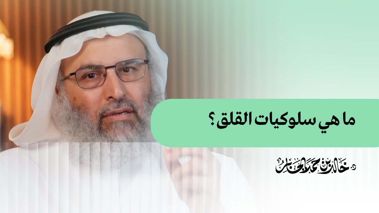 ما هي سلوكيات القلق؟